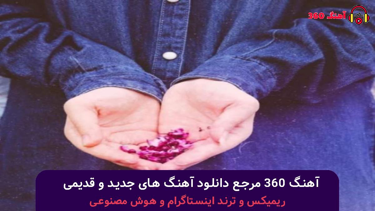 کاور آهنگ خیلی مشکله بیا بیرون از اون دنیای خوشگلت با صدای بهرام